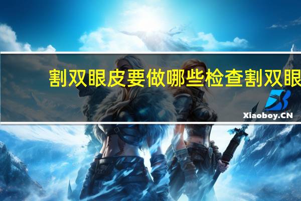 割双眼皮要做哪些检查 割双眼皮需要注意什么