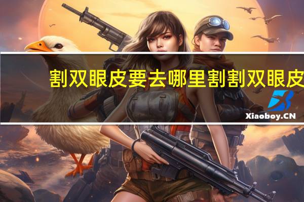 割双眼皮要去哪里割 割双眼皮哪里割的好