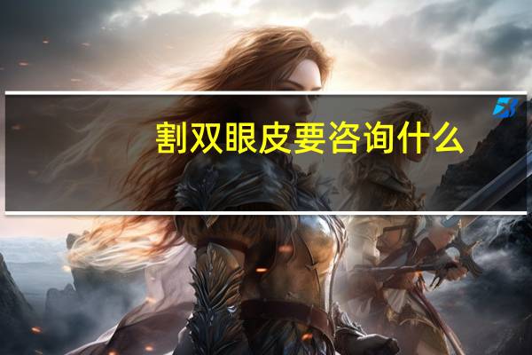 割双眼皮要咨询什么？割双眼皮怎么找好医生