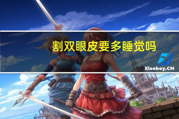 割双眼皮要多睡觉吗(做完双眼皮可以玩手机吗)