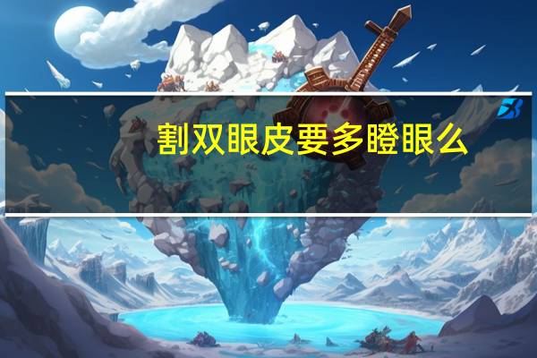 割双眼皮要多瞪眼么？为什么做完双眼皮有种瞪人的感觉