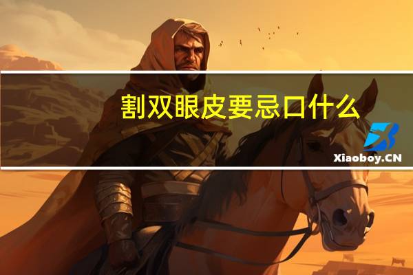 割双眼皮要忌口什么？割了双眼皮哪些东西不能吃