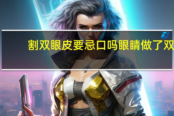 割双眼皮要忌口吗 眼睛做了双眼皮有哪些该忌口的东西不能吃吗