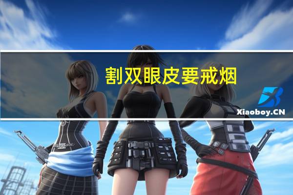 割双眼皮要戒烟(割了双眼皮，能吃不辣的麻辣烫吗)