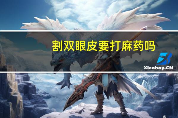 割双眼皮要打麻药吗?双眼皮拆线打麻药吗