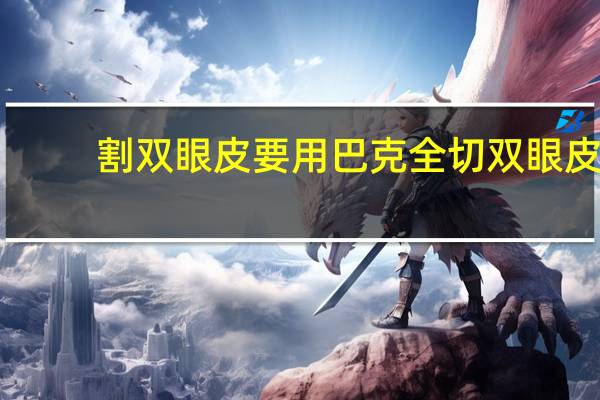 割双眼皮要用巴克 全切双眼皮用疤克可以改善眼角褶皱吗