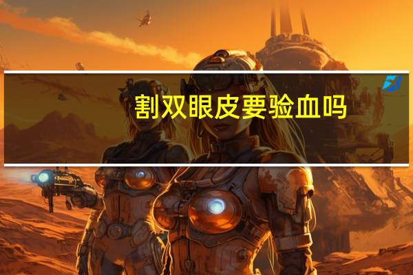 割双眼皮要验血吗？双眼皮整形需要注意些什么