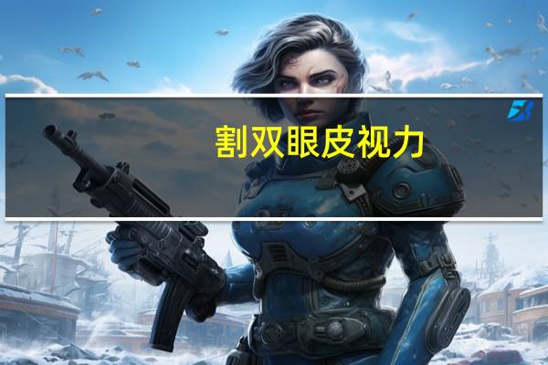 割双眼皮视力，双眼皮的人眼皮薄还是厚