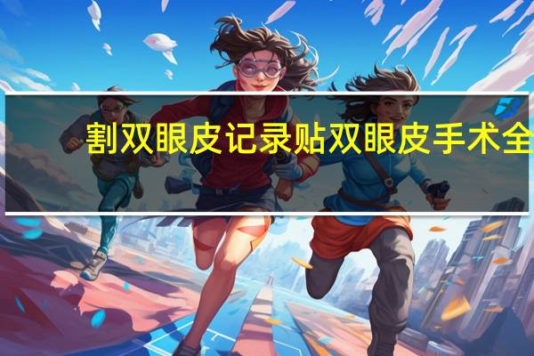 割双眼皮记录贴 双眼皮手术全切贴纱布的最佳位置