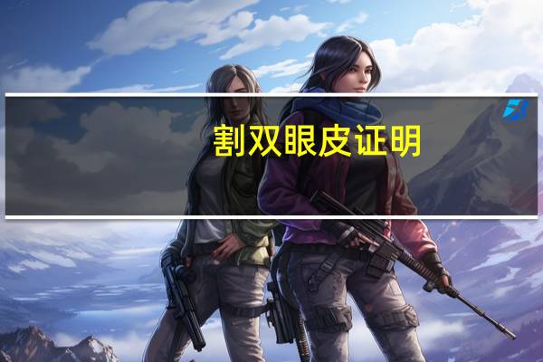 割双眼皮 证明？双眼皮证明怎么写