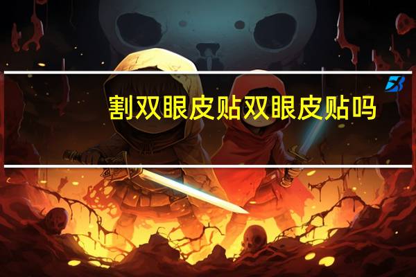 割双眼皮贴双眼皮贴吗，双眼皮再贴双眼皮贴可以吗