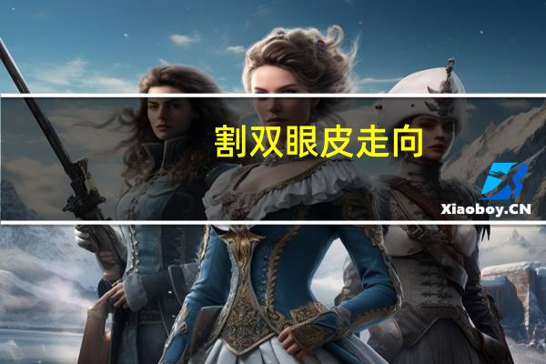 割双眼皮走向，双眼皮如何修复