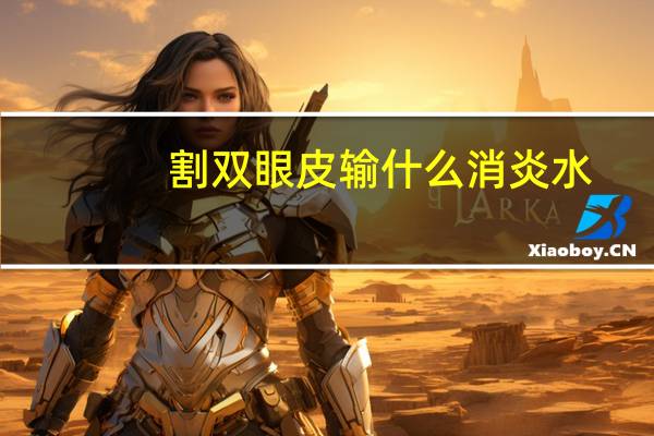 割双眼皮输什么消炎水？做完双眼皮手术如何热敷