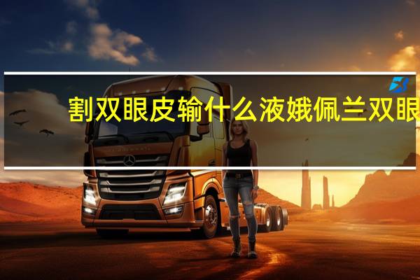 割双眼皮输什么液 娥佩兰双眼皮形成液的使用方法