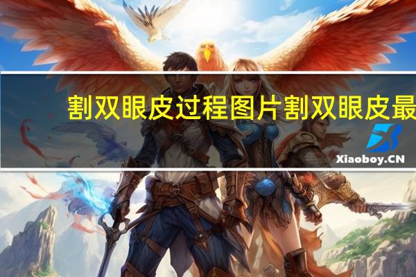 割双眼皮过程图片 割双眼皮最疼的是哪个步骤