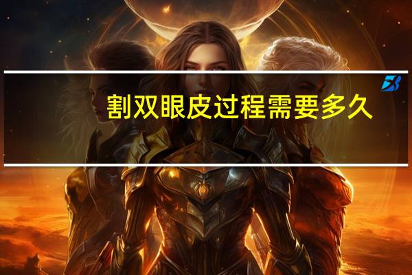 割双眼皮过程需要多久(做双眼皮需要多长时间)