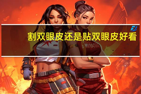 割双眼皮还是贴双眼皮好看(为什么有人认为双眼皮比单眼皮好看)