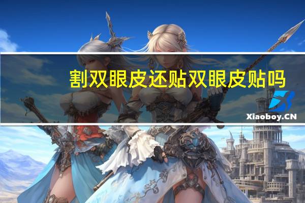 割双眼皮还贴双眼皮贴吗(做了双眼皮还可以贴双眼皮贴吗)