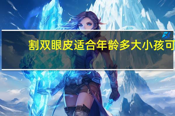 割双眼皮适合年龄 多大小孩可以割双眼皮