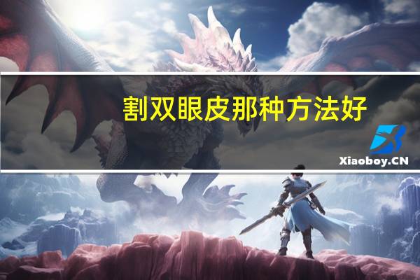 割双眼皮那种方法好？割双眼皮哪种方法好