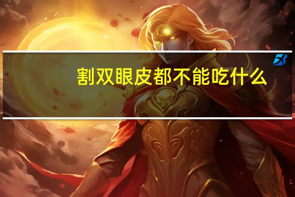 割双眼皮都不能吃什么，割了双眼皮可以吃鸡肉吗