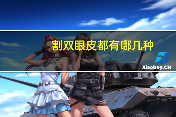 割双眼皮都有哪几种(做双眼皮都有哪几类)