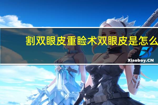 割双眼皮重睑术 双眼皮是怎么做的