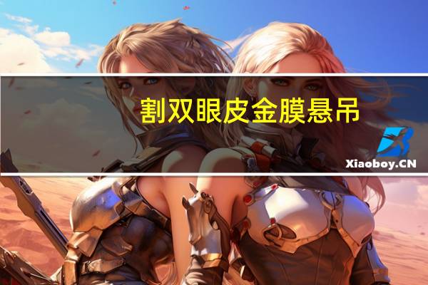 割双眼皮金膜悬吊(双眼皮筋膜悬吊是什么)