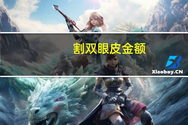 割双眼皮金额？双眼皮手术一般需要多少钱