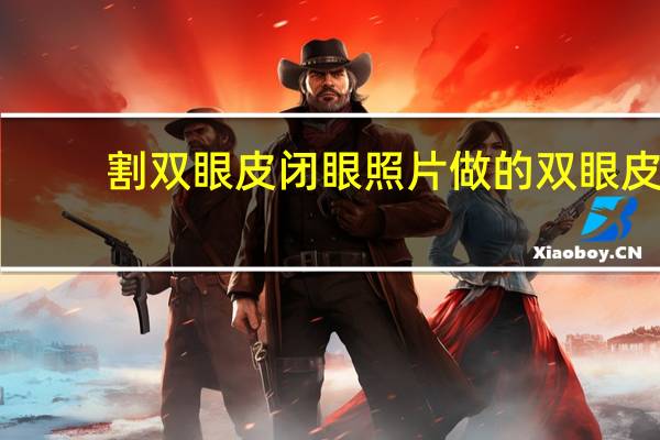 割双眼皮闭眼照片 做的双眼皮闭眼是什么样子的