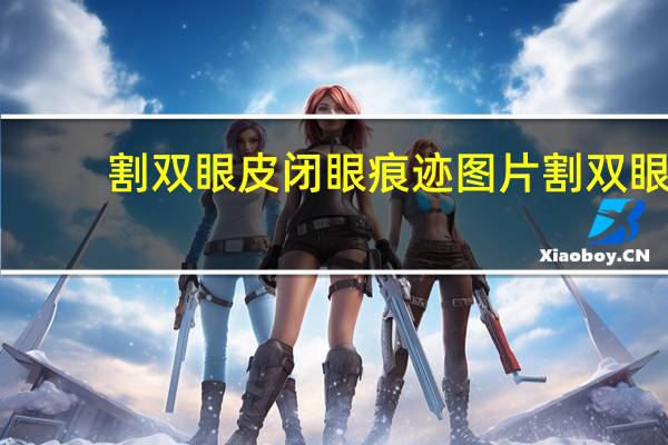 割双眼皮闭眼痕迹图片 割双眼皮后如何判断割没割外眼角