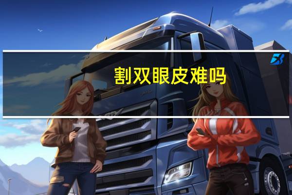 割双眼皮难吗？割双眼皮手术疼吗