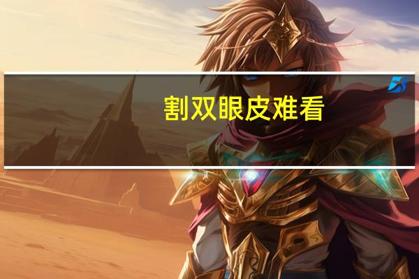 割双眼皮难看，为什么有人割了双眼皮也不好看