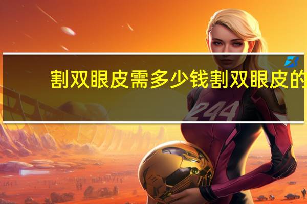 割双眼皮需多少钱 割双眼皮的手术费用是多少