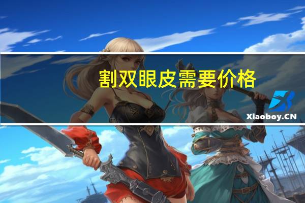 割双眼皮需要价格？割双眼皮一般多少钱