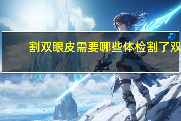 割双眼皮需要哪些体检 割了双眼皮还能考公安大学吗