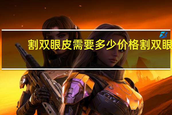 割双眼皮需要多少价格 割双眼皮手术需要多少钱