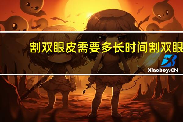 割双眼皮需要多长时间 割双眼皮要多久可以恢复