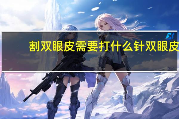 割双眼皮需要打什么针 双眼皮缝合针一般是用什么针