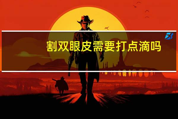 割双眼皮需要打点滴吗？做完双眼皮手术要挂点滴消炎吗