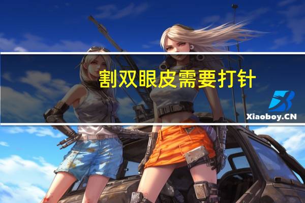 割双眼皮需要打针，环绕双眼皮是永久的吗