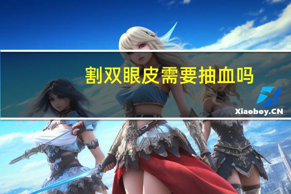 割双眼皮需要抽血吗？做双眼皮是怎么做的