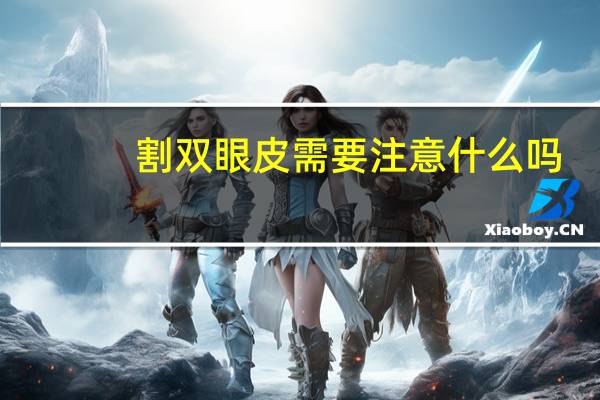 割双眼皮需要注意什么吗?做双眼皮手术过程中需要注意什么