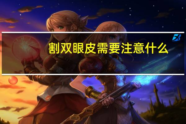 割双眼皮需要注意什么，割双眼皮的注意事项