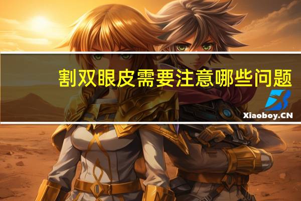 割双眼皮需要注意哪些问题?做双眼皮需要注意点什么