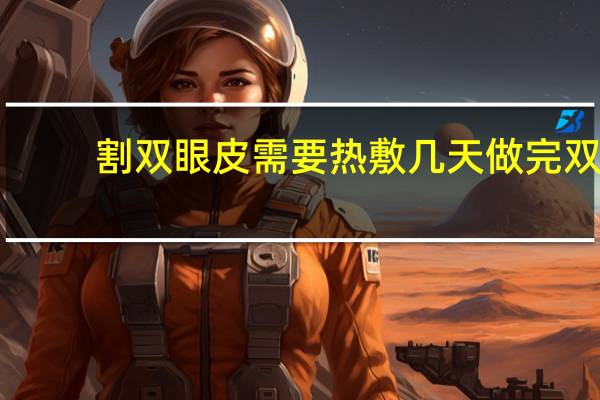 割双眼皮需要热敷几天 做完双眼皮手术如何热敷
