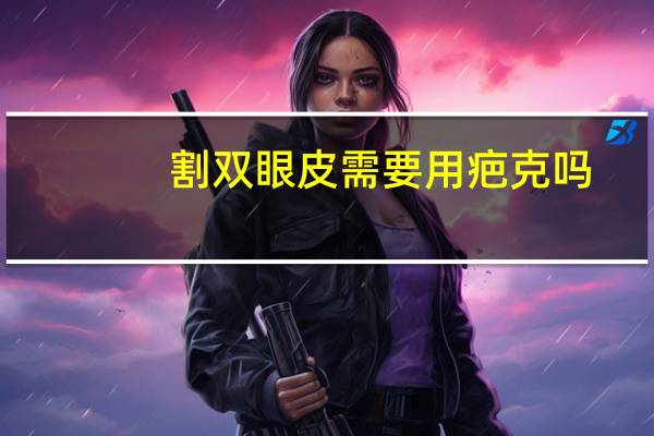 割双眼皮需要用疤克吗(做完双眼皮之后用不用摸疤克)