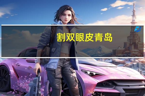 割双眼皮青岛(青岛割双眼皮哪家好)