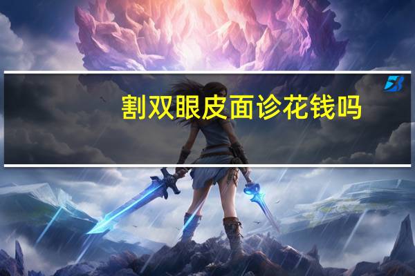 割双眼皮面诊花钱吗，割双眼皮面诊能化妆吗