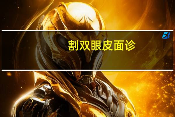 割双眼皮面诊？双眼皮面诊需要问什么